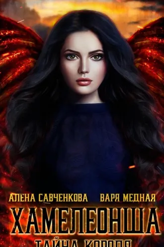Обложка книги «Хамелеонша. Тайна короля»
