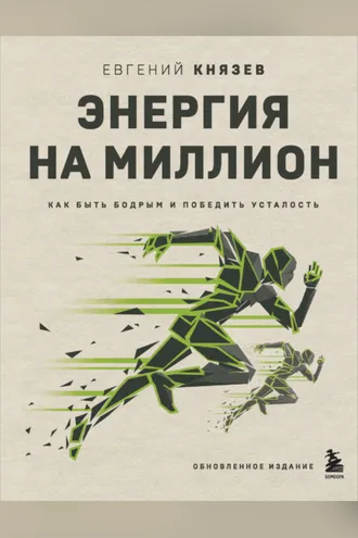 Обложка книги «Энергия на миллион. Как быть бодрым и победить усталость»
