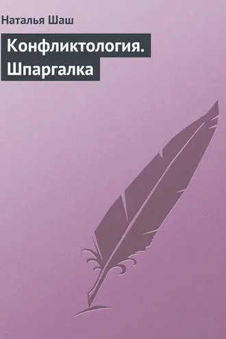Обложка книги «Конфликтология. Шпаргалка»