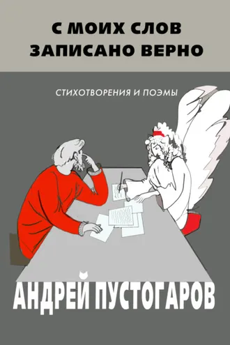 Обложка книги «С моих слов записано верно»