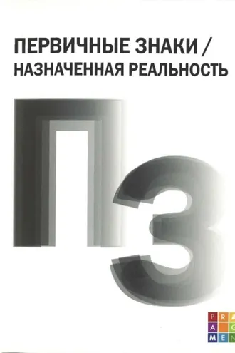 Обложка книги «Первичные знаки / Назначенная реальность»