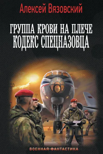 Обложка книги «Группа крови на плече. Кодекс спецназовца»