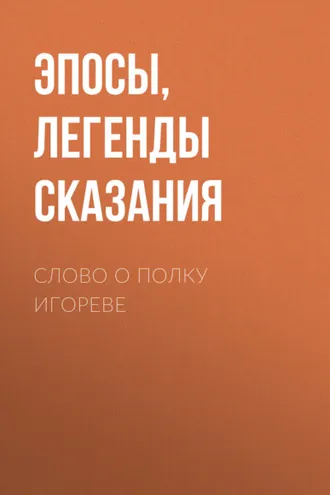 Обложка книги «Слово о полку Игореве»