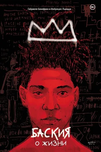 Обложка книги «Баския. О жизни»