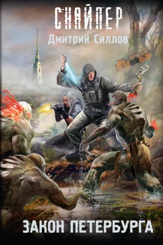Обложка книги «Закон Петербурга»