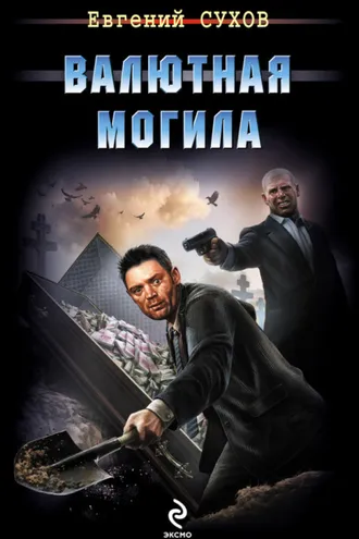 Обложка книги «Валютная могила»