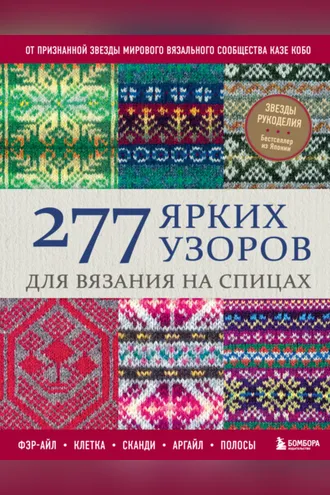 Обложка книги «277 ярких узоров для вязания на спицах. Фэр-айл, клетка, сканди, аргайл, полосы»