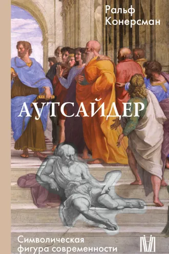 Обложка книги «Аутсайдер. Символическая фигура современности»