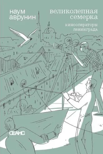 Обложка книги «Великолепная семерка. Кинооператоры Ленинграда. Очерки и беседы»