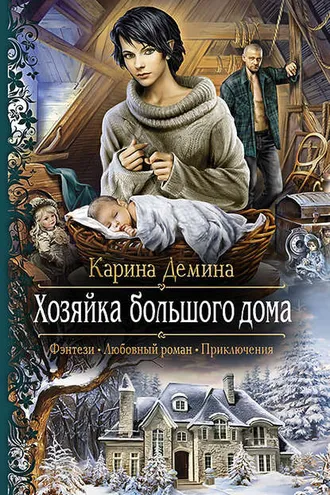 Обложка книги «Хозяйка большого дома»