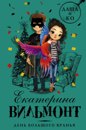 Обложка книги «День большого вранья»