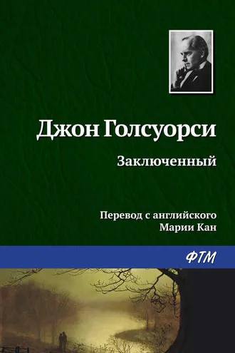 Обложка книги «Заключённый»