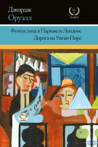 Обложка книги «Фунты лиха в Париже и Лондоне. Дорога на Уиган-Пирс (сборник)»