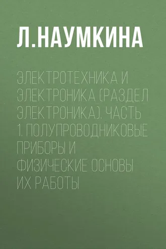 Обложка книги «Электротехника и электроника (раздел Электроника). Часть 1. Полупроводниковые приборы и физические основы их работы»