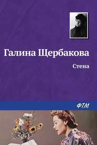 Обложка книги «Стена»