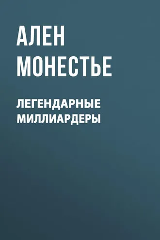 Обложка книги «Легендарные миллиардеры»