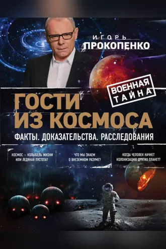 Обложка книги «Гости из космоса. Факты. Доказательства. Расследования»