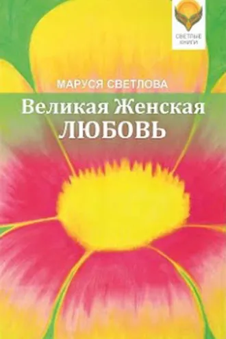 Обложка книги «Великая Женская Любовь (сборник)»
