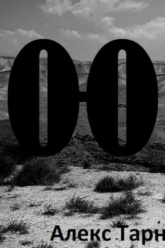 Обложка книги «О-О»