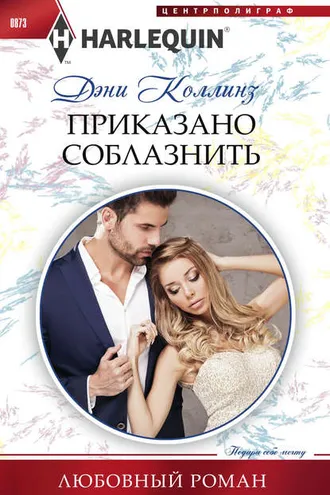 Обложка книги «Приказано соблазнить»