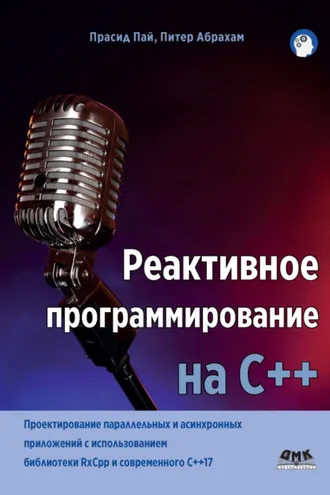 Обложка книги «Реактивное программирование на С++»