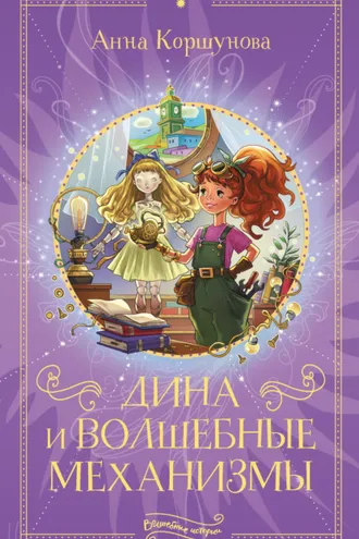 Обложка книги «Дина и волшебные механизмы»