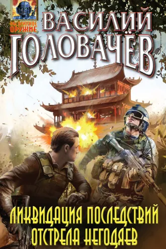 Обложка книги «Ликвидация последствий отстрела негодяев»