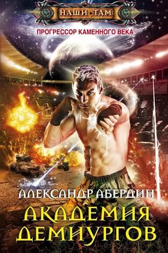 Обложка книги «Академия демиургов»
