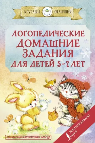 Обложка книги «Логопедические домашние задания для детей 5-7 лет»