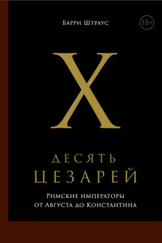 Обложка книги «Десять цезарей: Римские императоры от Августа до Константина»