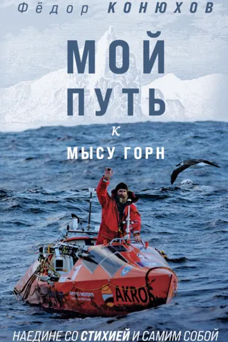 Обложка книги «Мой путь к мысу Горн. Наедине со стихией и самим собой»