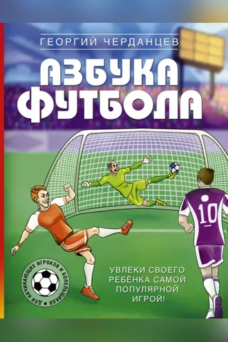 Обложка книги «Азбука футбола. Увлеки своего ребёнка самой популярной игрой!»
