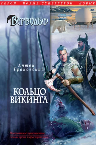 Обложка книги «Кольцо викинга»
