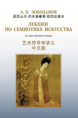 Обложка книги «Лекции по семиотике искусства. На китайском языке с параллельным русским текстом»