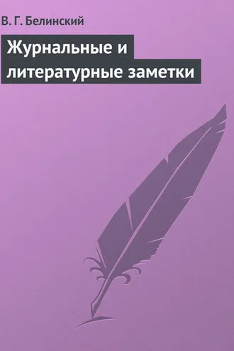 Обложка книги «Журнальные и литературные заметки»