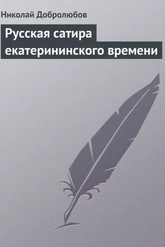 Обложка книги «Русская сатира екатерининского времени»