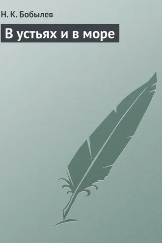 Обложка книги «В устьях и в море»