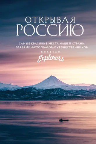 Обложка книги «Открывая Россию. Самые красивые места нашей страны глазами фотографов-путешественников Russian Explorers»