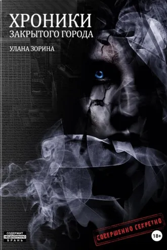 Обложка книги «Хроники закрытого города»