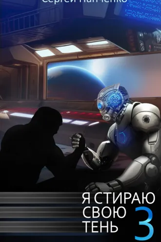 Обложка книги «Я стираю свою тень. Книга 3»