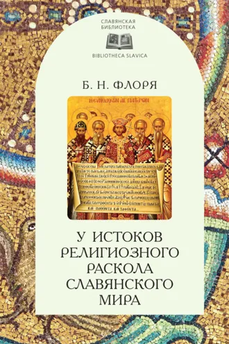 Обложка книги «У истоков религиозного раскола славянского мира (XIII век)»