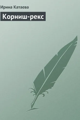 Обложка книги «Корниш-рекс»