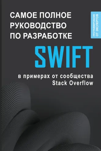Обложка книги «Swift. Самое полное руководство по разработке в примерах от сообщества Stack Overflow»