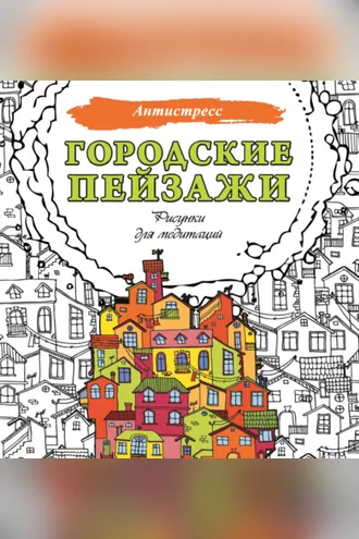 Обложка книги «Городские пейзажи. Рисунки для медитаций»
