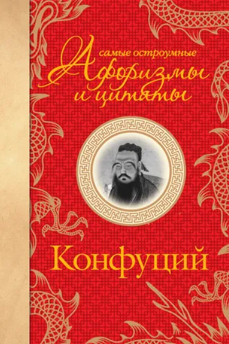 Обложка книги «Самые остроумные афоризмы и цитаты»