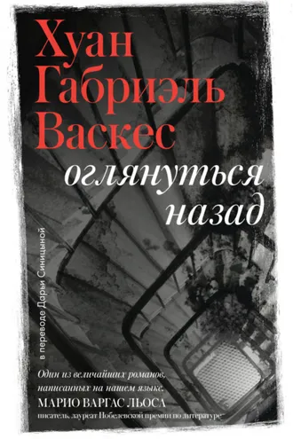 Обложка книги «Оглянуться назад»