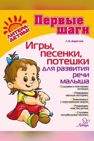Обложка книги «Игры, песенки, потешки для развития речи малыша»