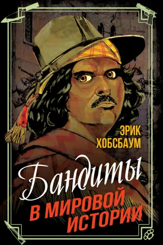 Обложка книги «Бандиты в мировой истории»