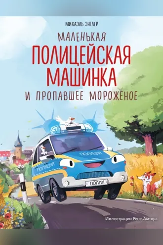 Обложка книги «Маленькая полицейская машинка и пропавшее мороженое»