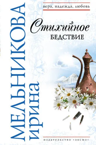Обложка книги «Стихийное бедствие»